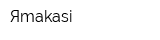 Яmakasi