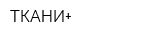 ТКАНИ+