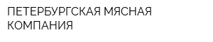 ПЕТЕРБУРГСКАЯ МЯСНАЯ КОМПАНИЯ