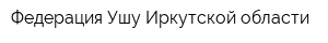 Федерация Ушу Иркутской области