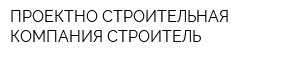 ПРОЕКТНО-СТРОИТЕЛЬНАЯ КОМПАНИЯ СТРОИТЕЛЬ