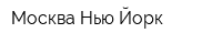 Москва-Нью-Йорк