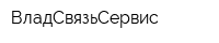 ВладСвязьСервис