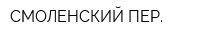 СМОЛЕНСКИЙ ПЕР