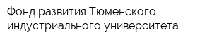 Фонд развития Тюменского индустриального университета