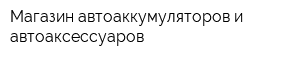 Магазин автоаккумуляторов и автоаксессуаров