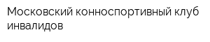 Московский конноспортивный клуб инвалидов
