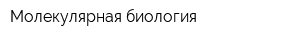 Молекулярная биология