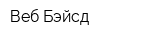 Веб-Бэйсд