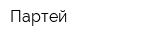 Партей