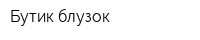 Бутик блузок