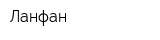 Ланфан