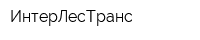 ИнтерЛесТранс