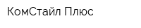 КомСтайл Плюс