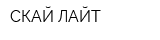 СКАЙ ЛАЙТ