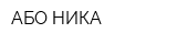 АБО НИКА