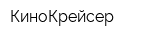 КиноКрейсер