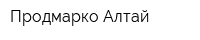 Продмарко Алтай