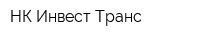 НК Инвест Транс