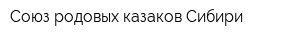 Союз родовых казаков Сибири