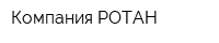 Компания РОТАН