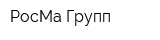 РосМа Групп