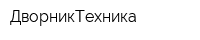 ДворникТехника