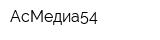 АсМедиа54