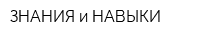 ЗНАНИЯ и НАВЫКИ