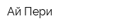 Ай-Пери