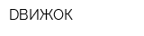 DВИЖОК