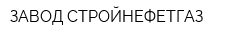 ЗАВОД СТРОЙНЕФЕТГАЗ