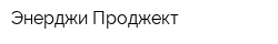 Энерджи Проджект