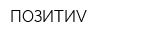 ПОЗИТИV