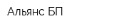 Альянс-БП