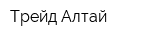 Трейд-Алтай