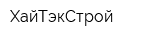 ХайТэкСтрой
