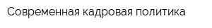 Современная кадровая политика