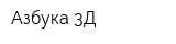 Азбука 3Д