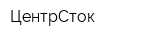 ЦентрСток
