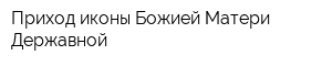 Приход иконы Божией Матери Державной