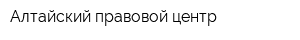 Алтайский правовой центр
