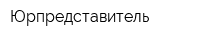 Юрпредставитель