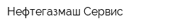 Нефтегазмаш-Сервис