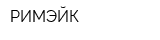 РИМЭЙК