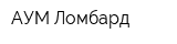 АУМ-Ломбард