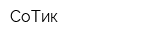 СоТик