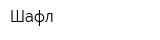 Шафл