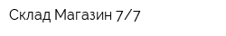 Склад-Магазин 77
