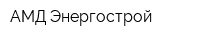 АМД-Энергострой